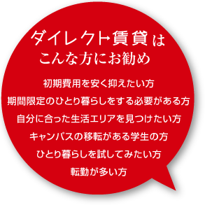 ダイレクト賃貸はこんな方にお勧め