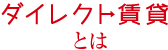 ダイレクト賃貸とは？