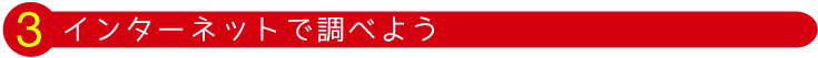 インターネットで調べよう