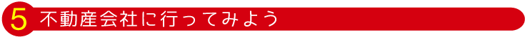 不動産会社に行ってみよう