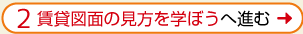 2.賃貸図面の見方を学ぼうへ進む