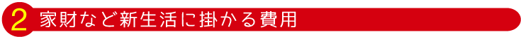 家財など新生活に掛かる費用