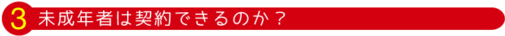 未成年者は契約できるのか？