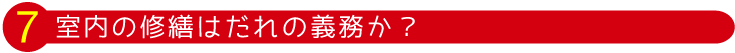 室内の修繕はだれの義務か？