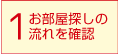 1.お部屋探しの流れを確認