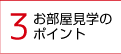 3.お部屋見学のポイント