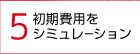 5.初期費用をシミュレーション