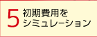 5.初期費用をシミュレーション