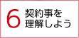 6.契約事を理解しよう