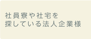 社員寮や社宅を探している法人企業様